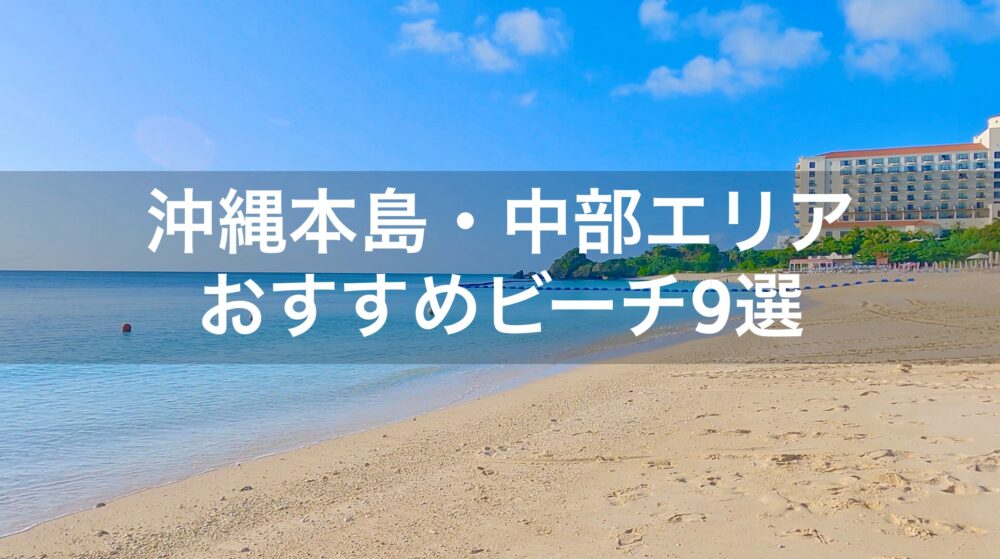 沖縄本島 中部エリアのおすすめビーチ9選 穴場ビーチもあり 沖縄ブックマーク Okinawa Bookmark