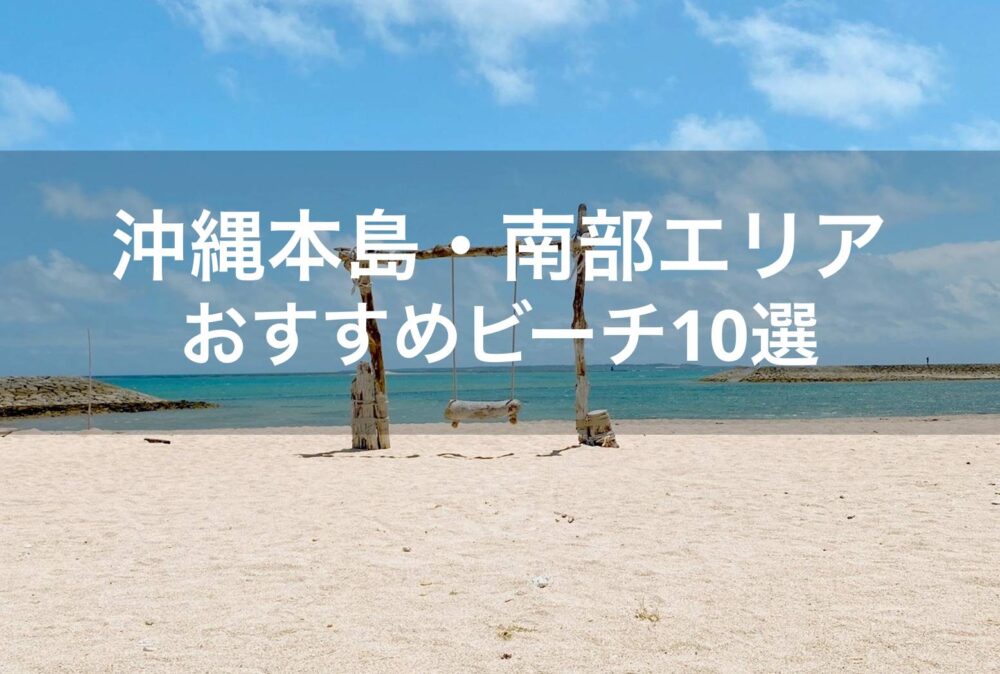 沖縄本島 南部エリアのおすすめビーチ10選 穴場ビーチもあり 沖縄ブックマーク Okinawa Bookmark