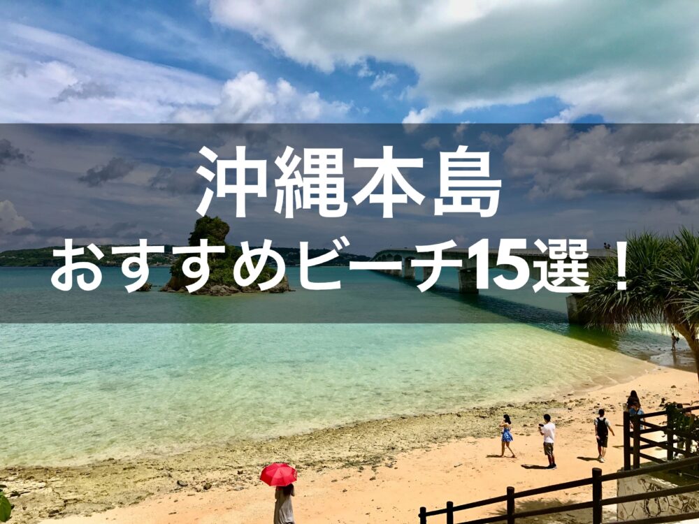 沖縄本島の人気 おすすめビーチ15選 沖縄ブックマーク Okinawa Bookmark