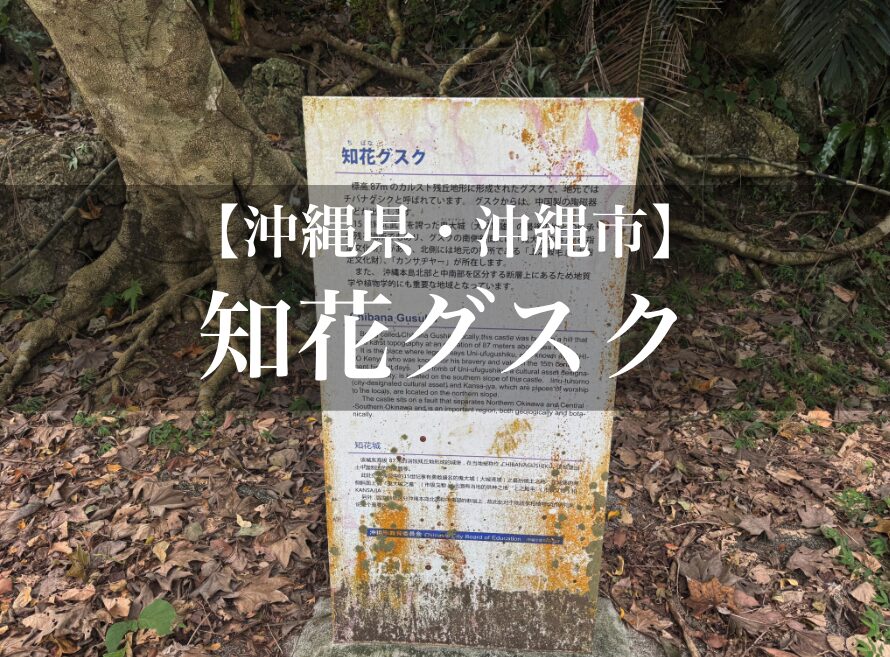 知花グスク