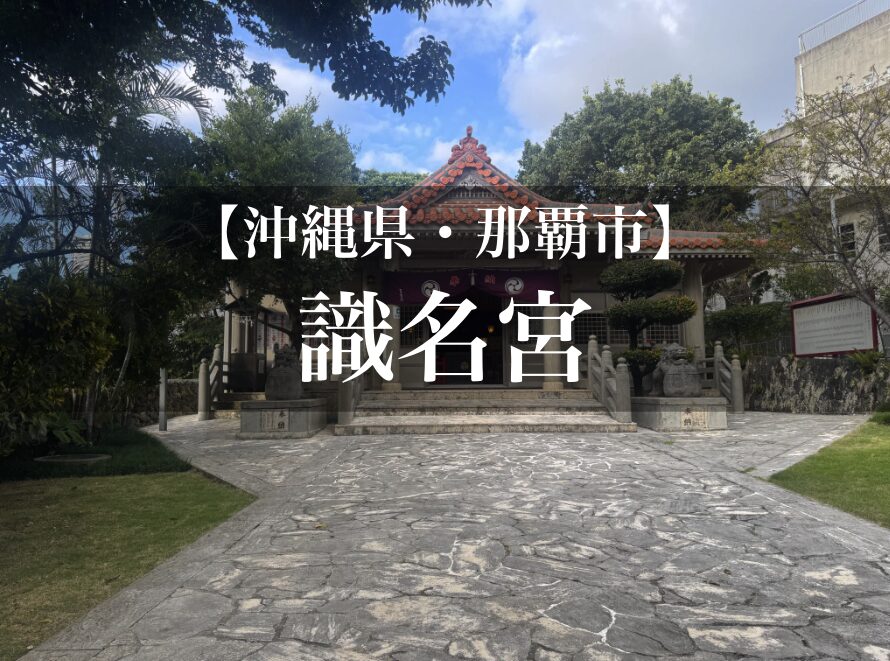 識名宮